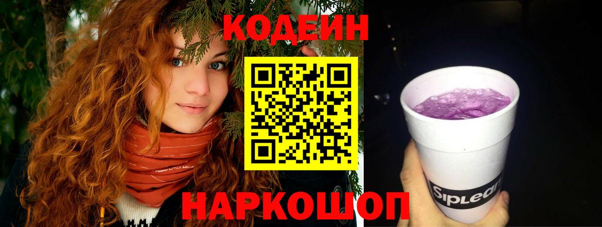 Кодеин Purple Drank Сафоново