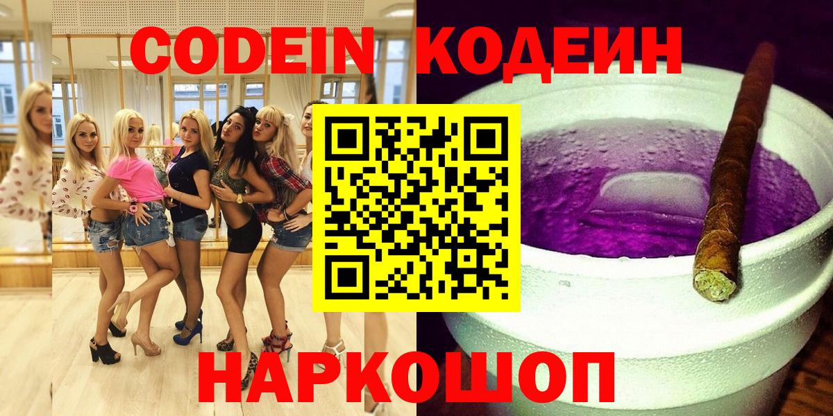 Codein напиток Lean (лин)  Кодеин Purple Drank  Сафоново  Вход с VPN 