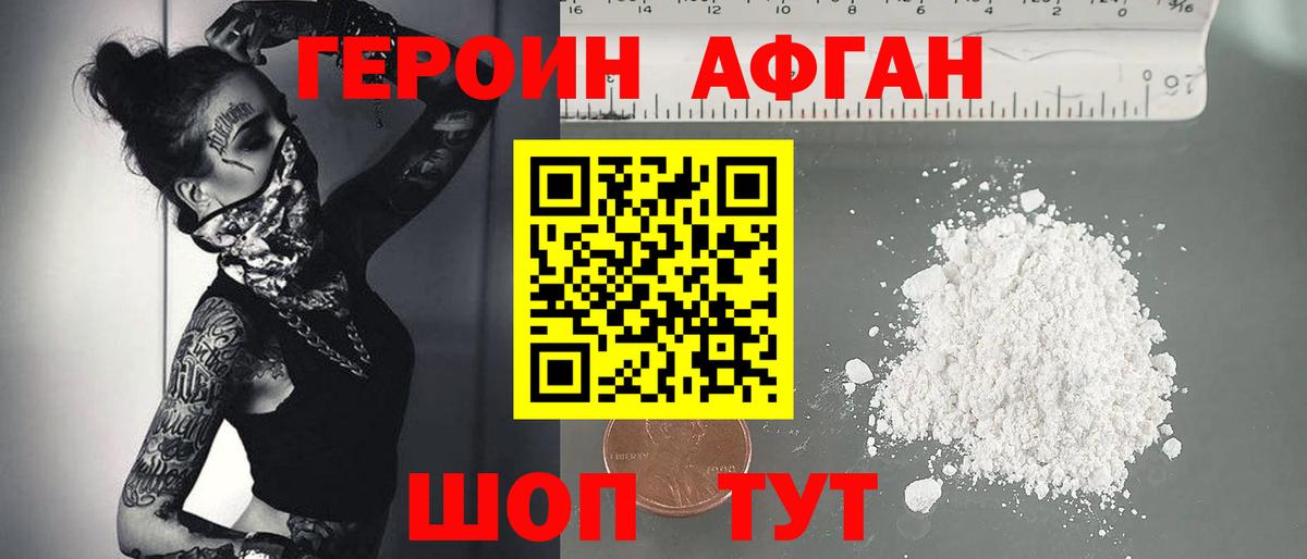 Героин Heroin Сафоново